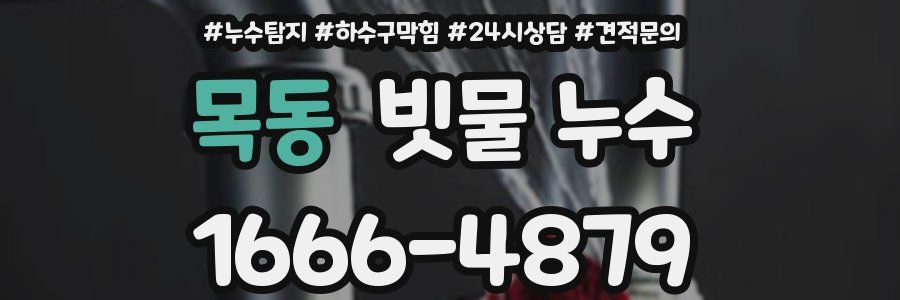 목동 빗물 누수