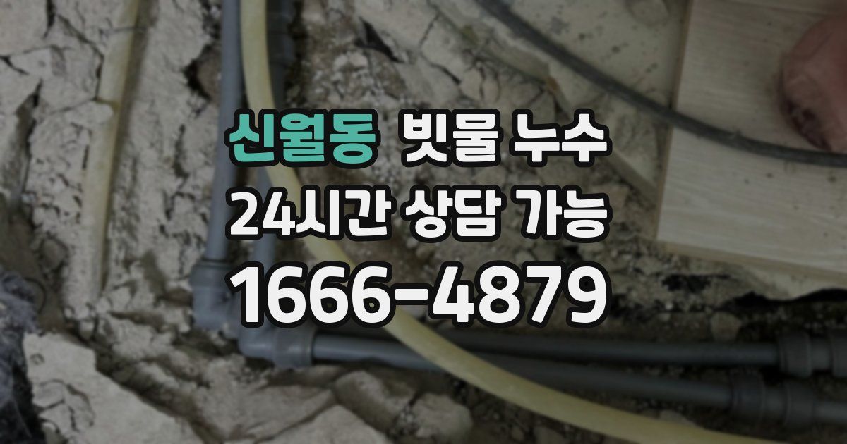 신월동 빗물 누수