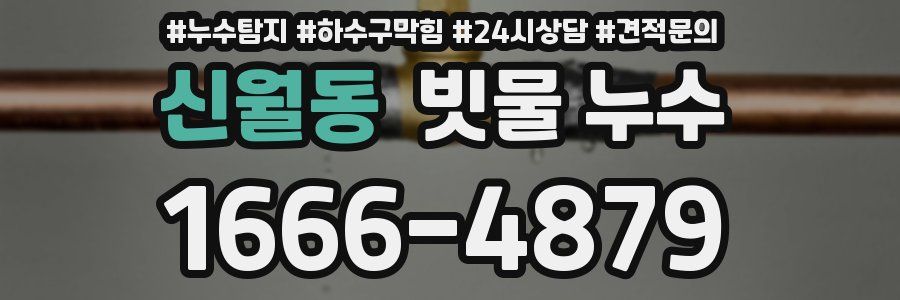 신월동 빗물 누수