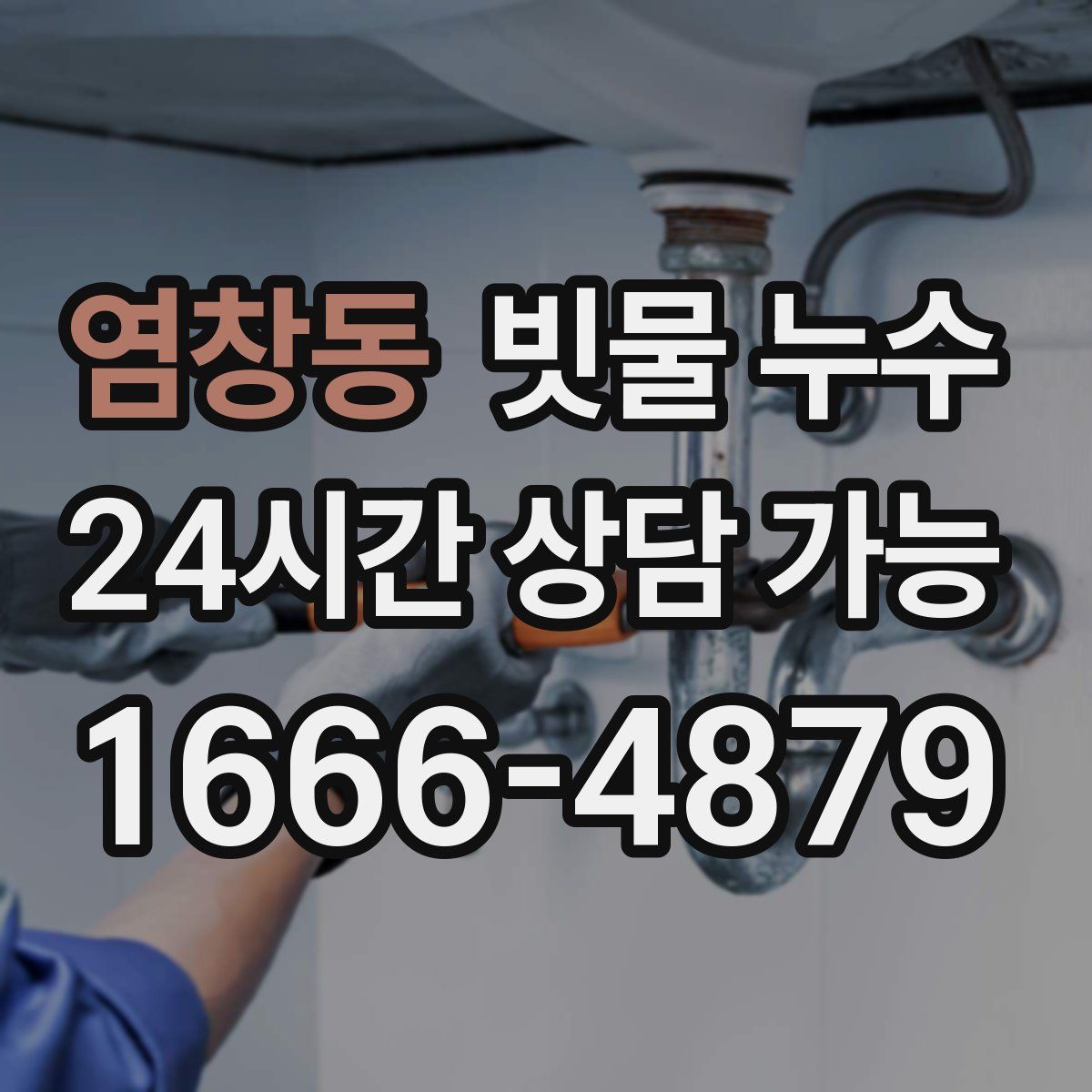 염창동 빗물 누수