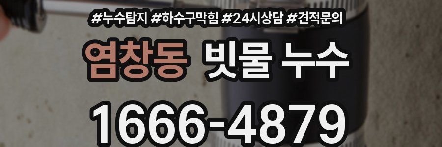 염창동 빗물 누수