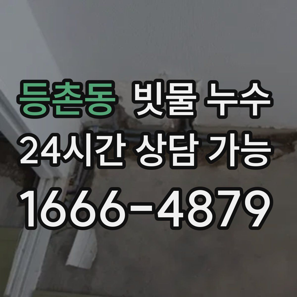 등촌동 빗물 누수