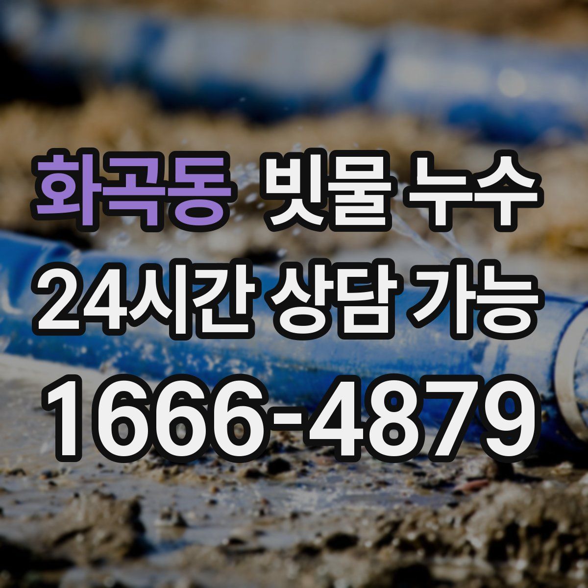 화곡동 빗물 누수