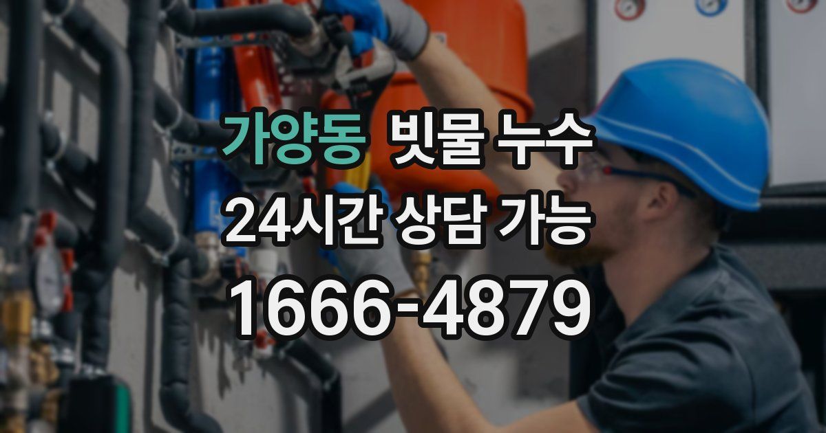 가양동 빗물 누수