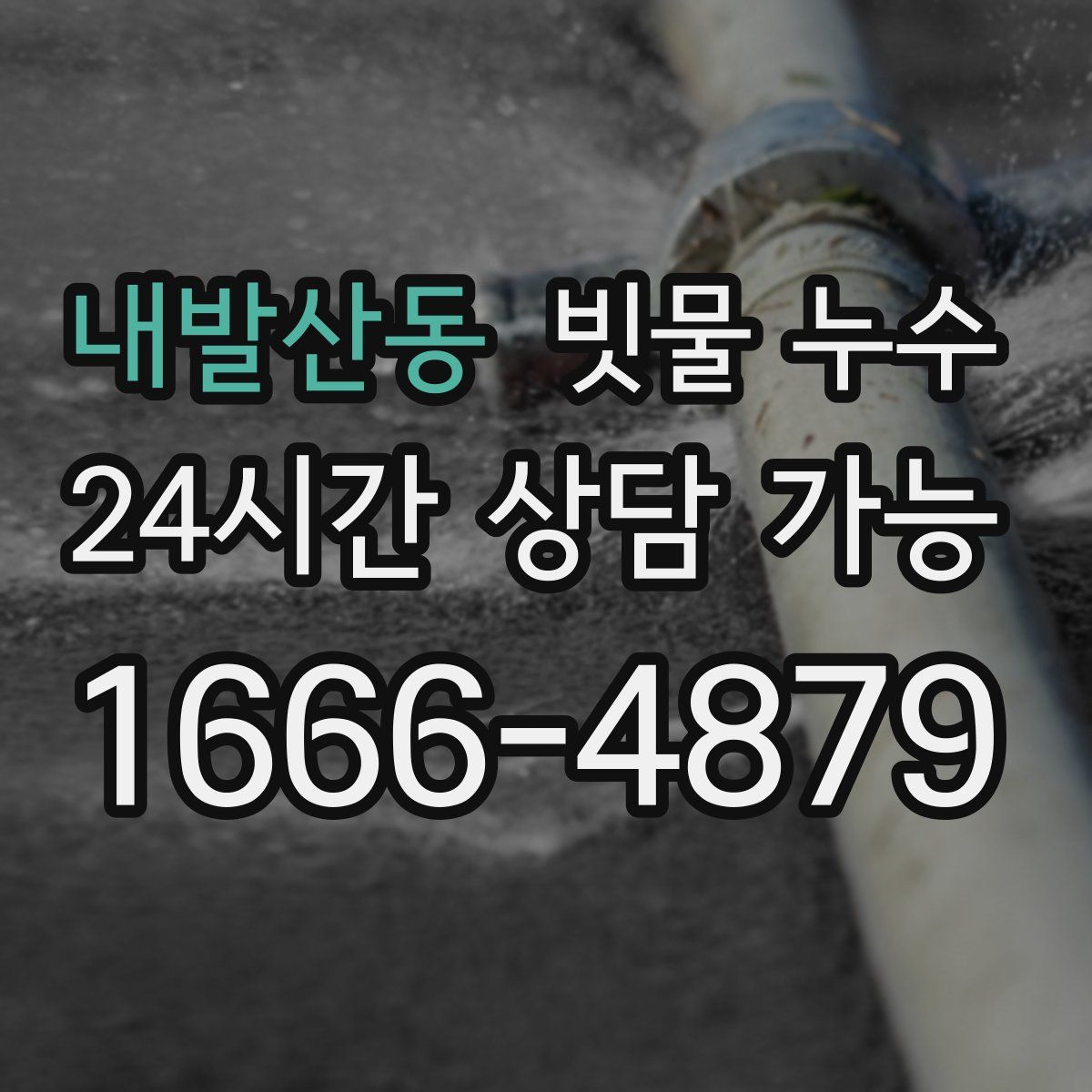 내발산동 빗물 누수