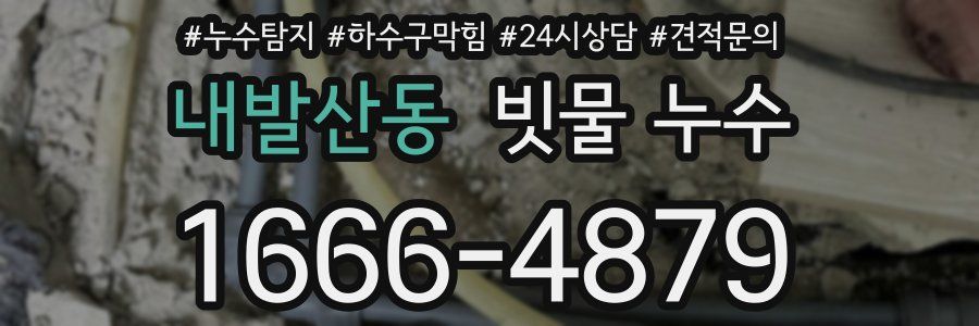 내발산동 빗물 누수