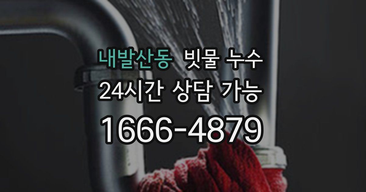 내발산동 빗물 누수