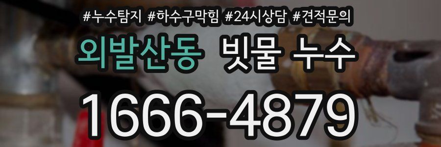 외발산동 빗물 누수