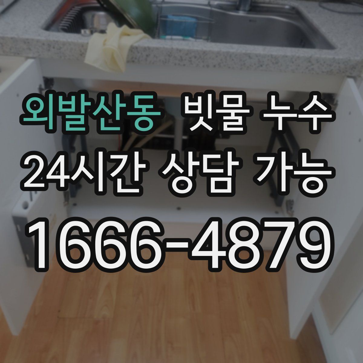 외발산동 빗물 누수