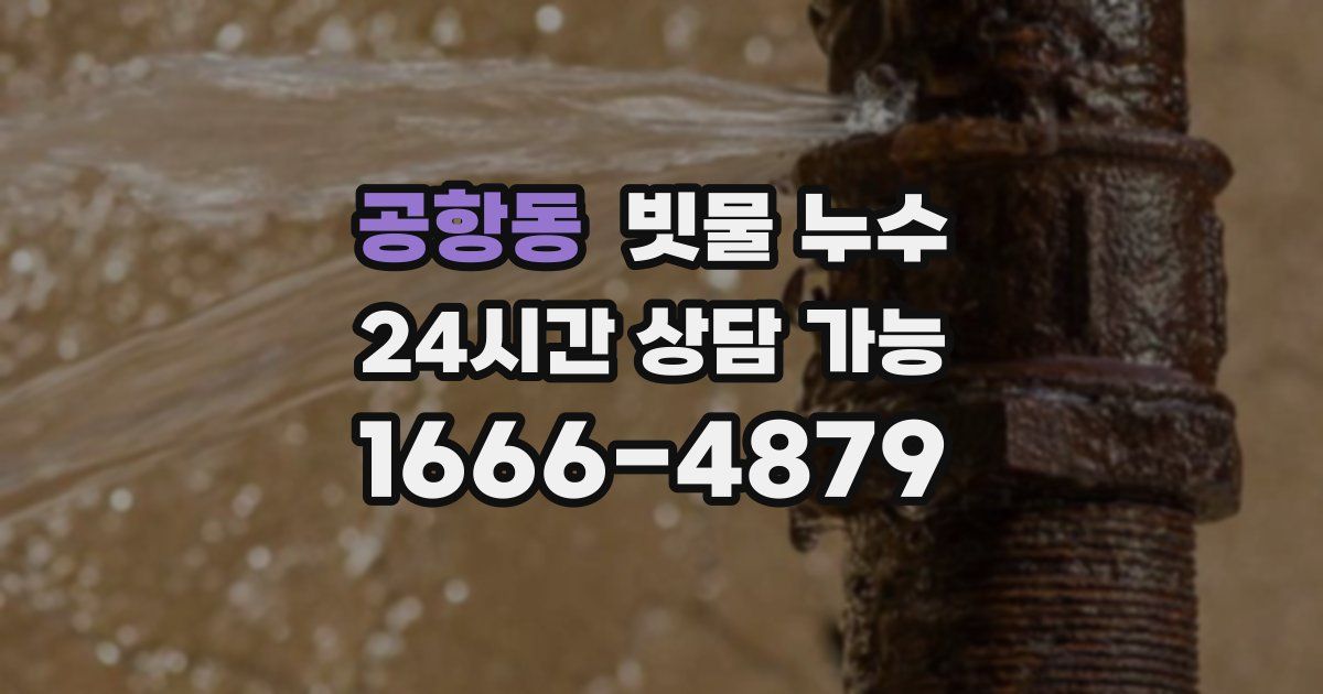 공항동 빗물 누수