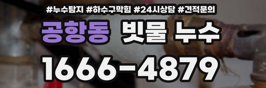 공항동 빗물 누수