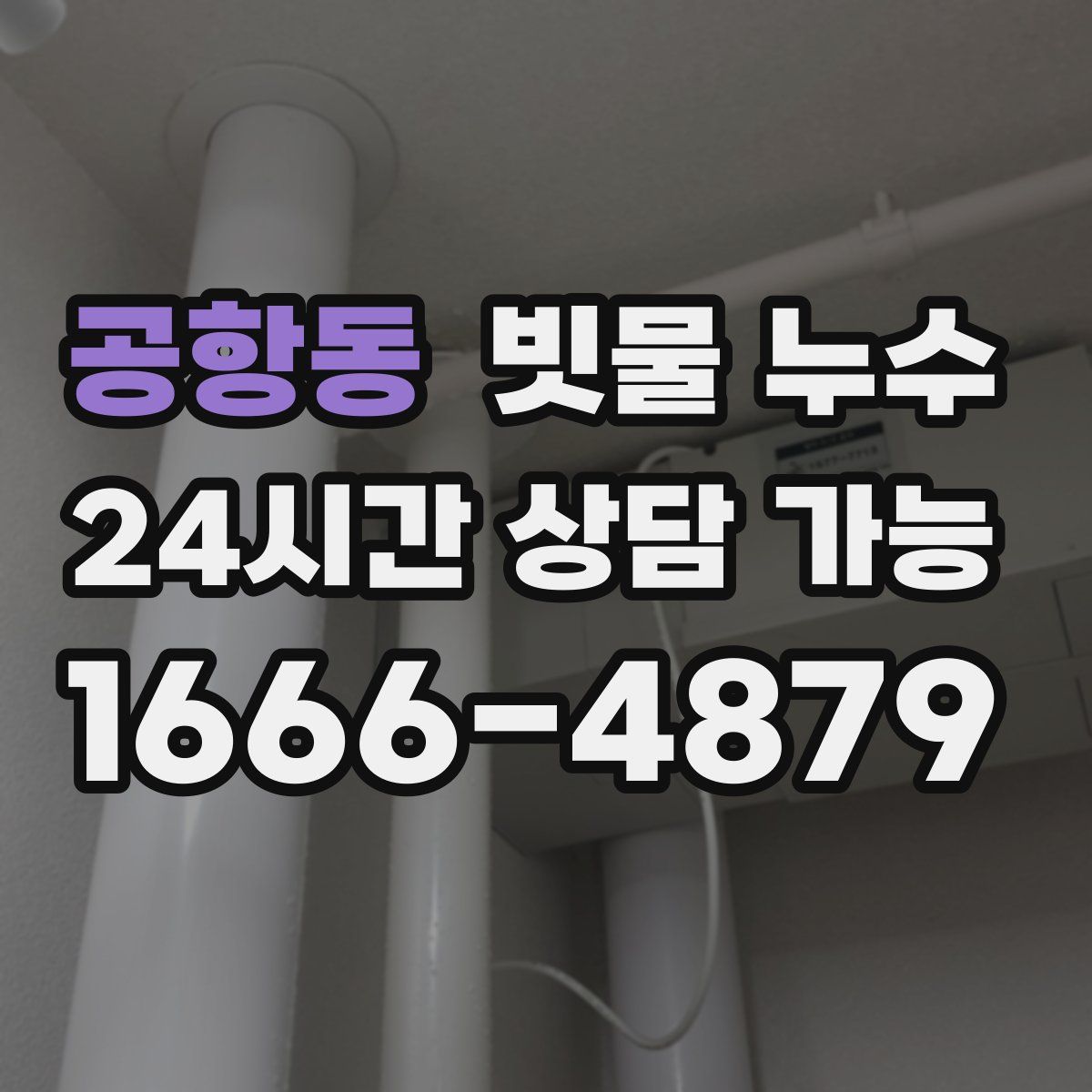 공항동 빗물 누수