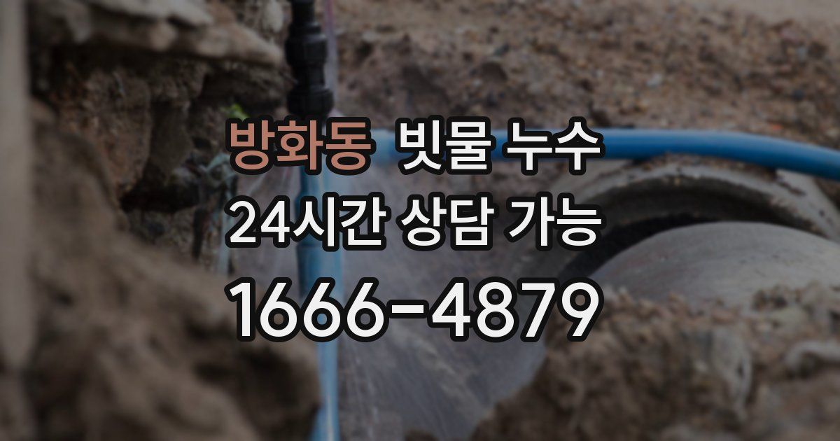 방화동 빗물 누수