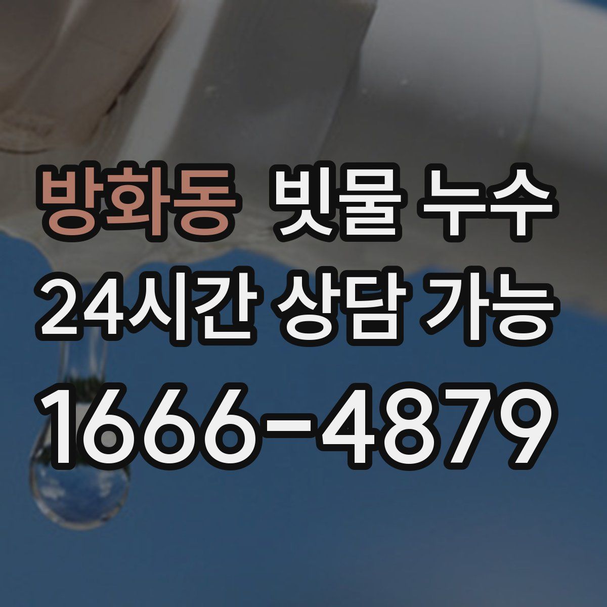 방화동 빗물 누수