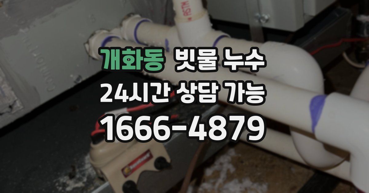 개화동 빗물 누수