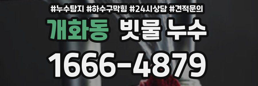 개화동 빗물 누수