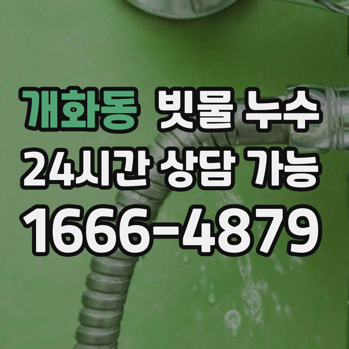 개화동 빗물 누수