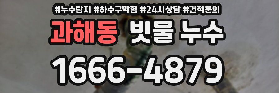 과해동 빗물 누수