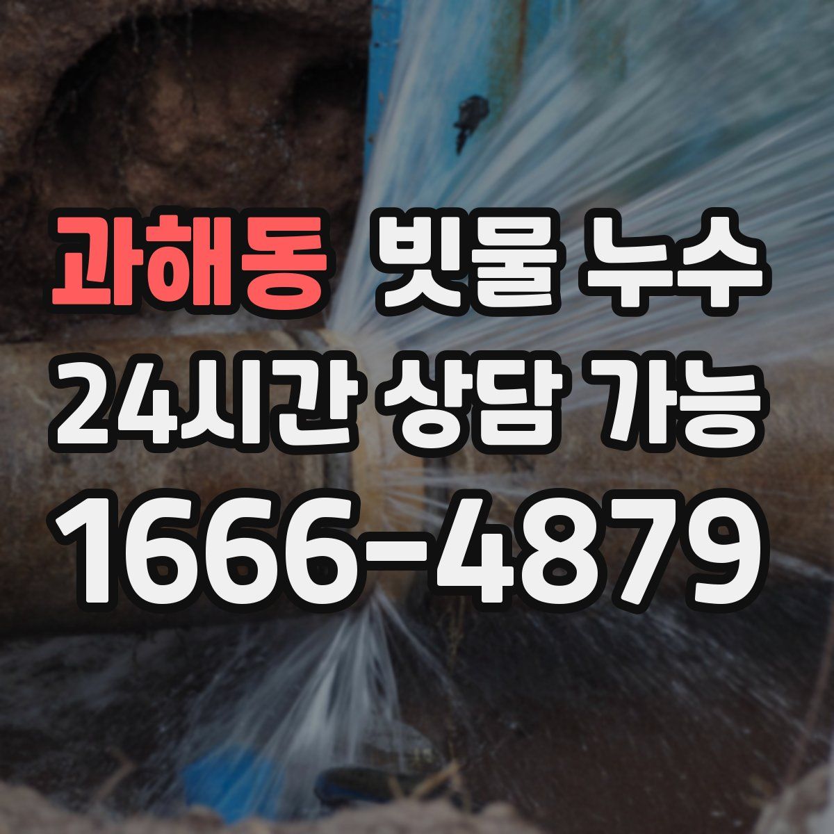 과해동 빗물 누수