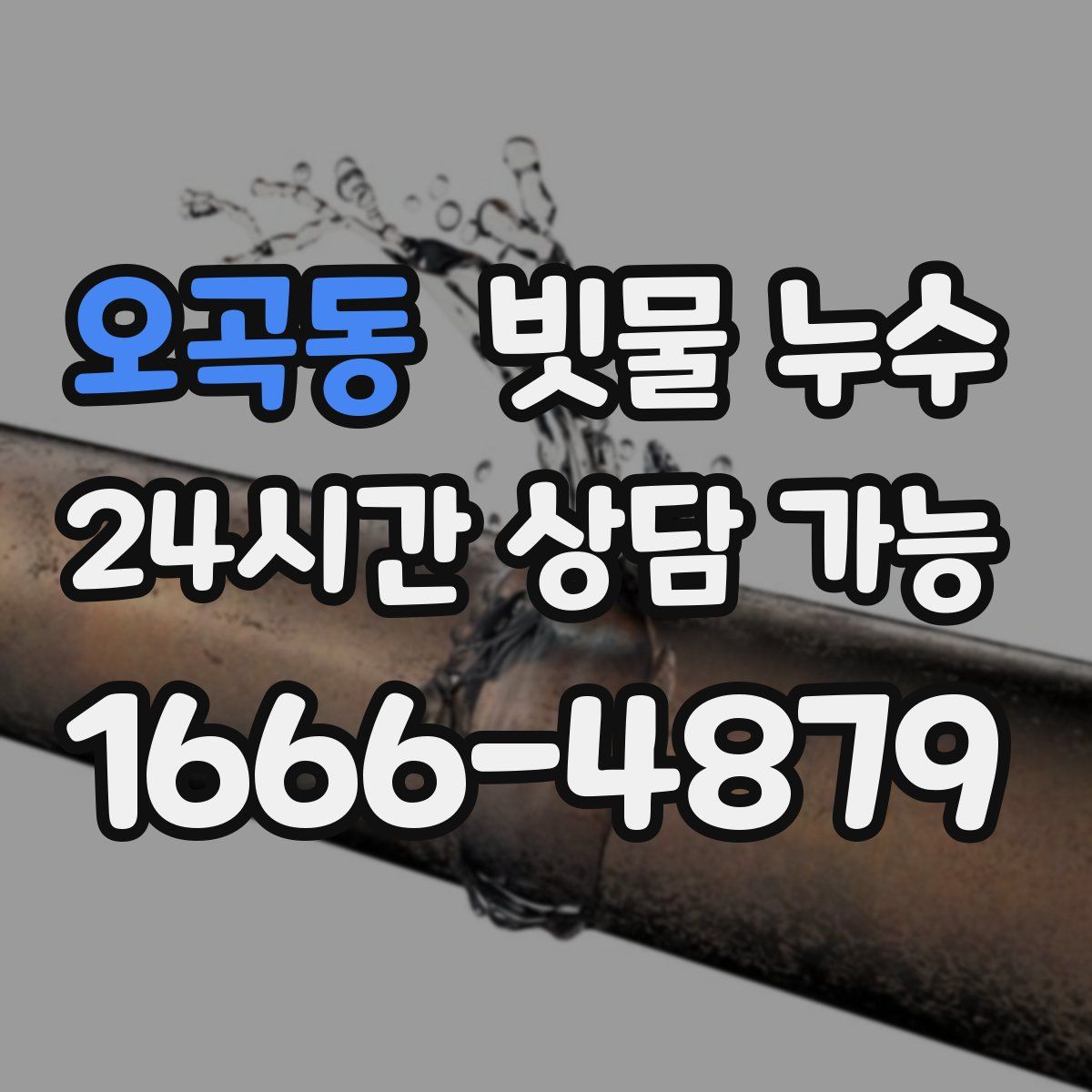 오곡동 빗물 누수