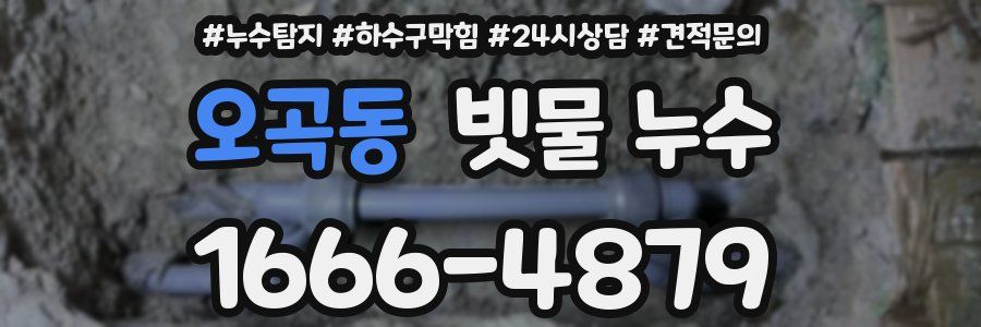 오곡동 빗물 누수