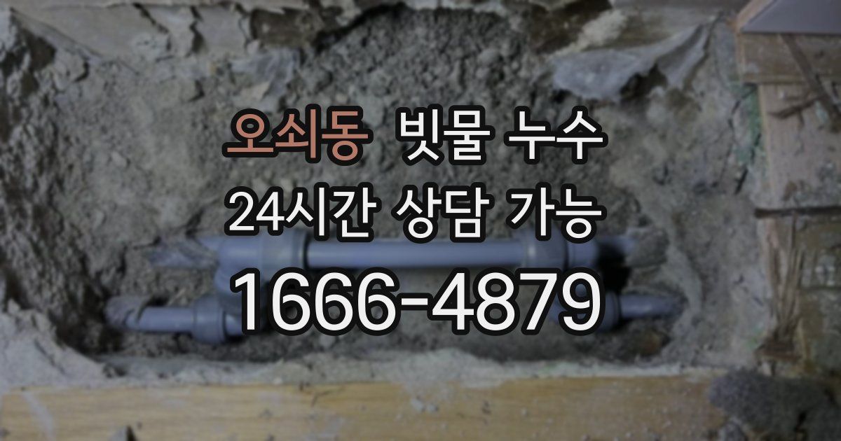 오쇠동 빗물 누수