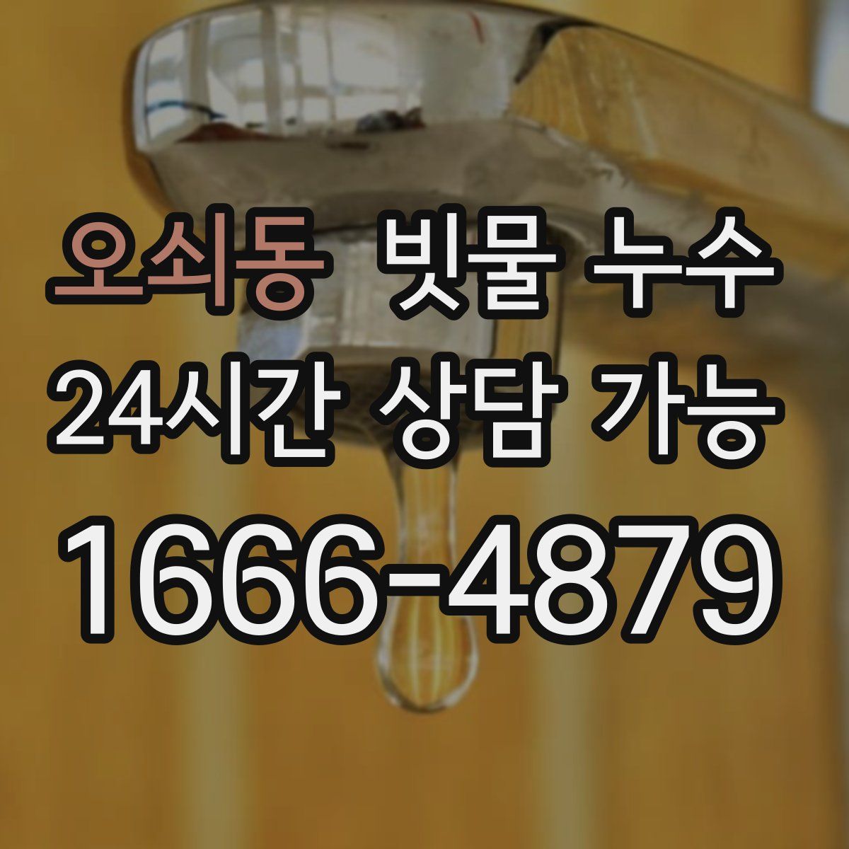 오쇠동 빗물 누수