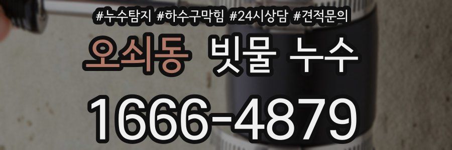 오쇠동 빗물 누수