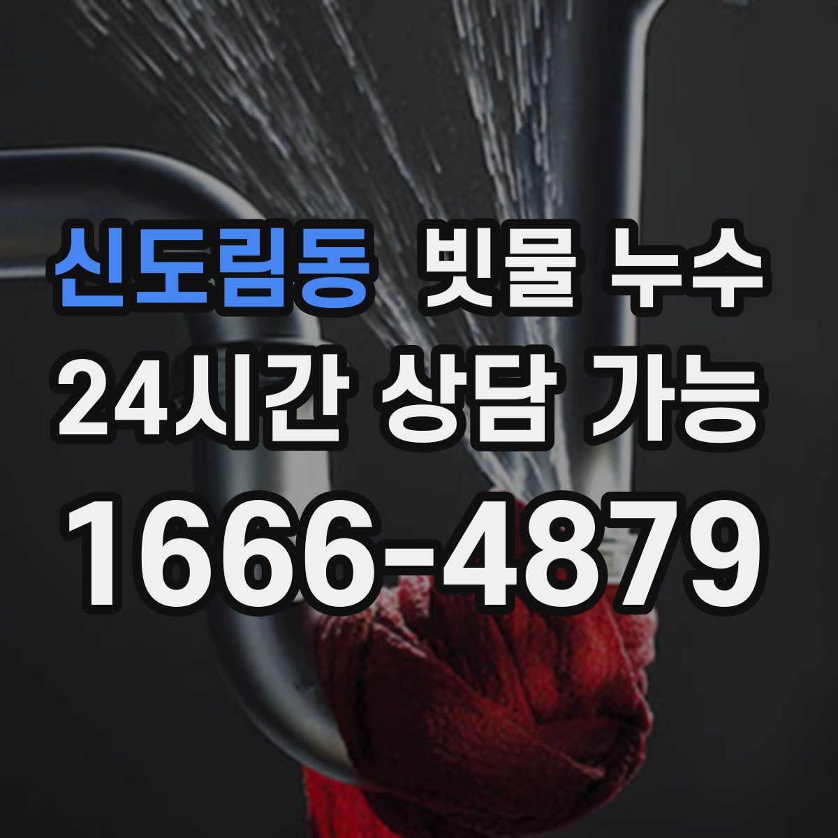 신도림동 빗물 누수