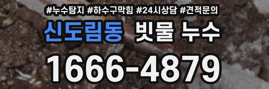 신도림동 빗물 누수