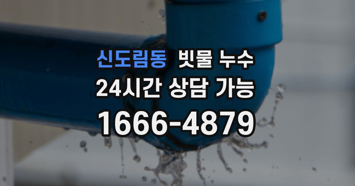 신도림동 빗물 누수