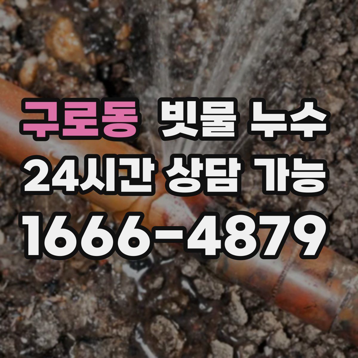 구로동 빗물 누수