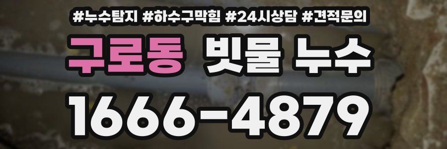 구로동 빗물 누수