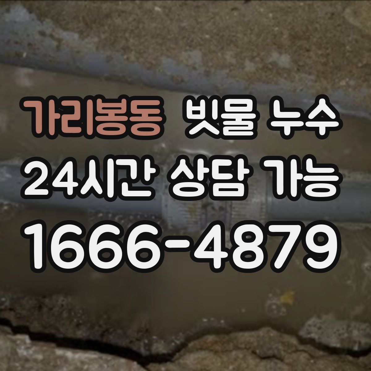 가리봉동 빗물 누수