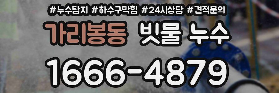 가리봉동 빗물 누수