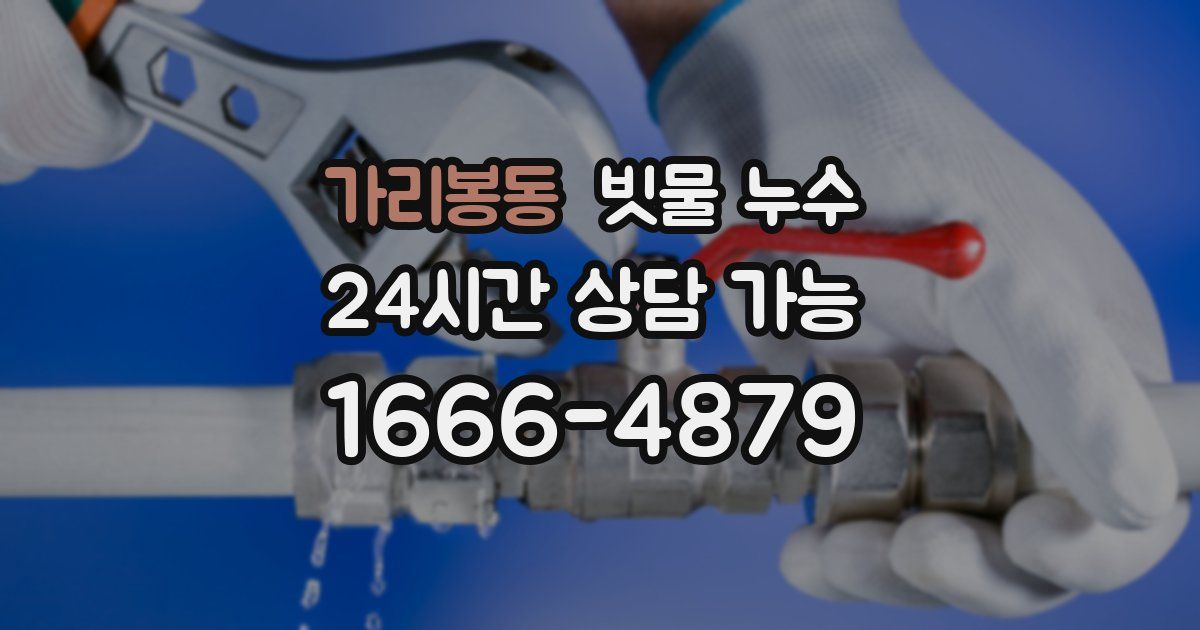 가리봉동 빗물 누수