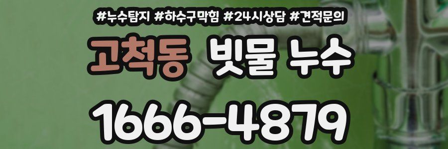 고척동 빗물 누수