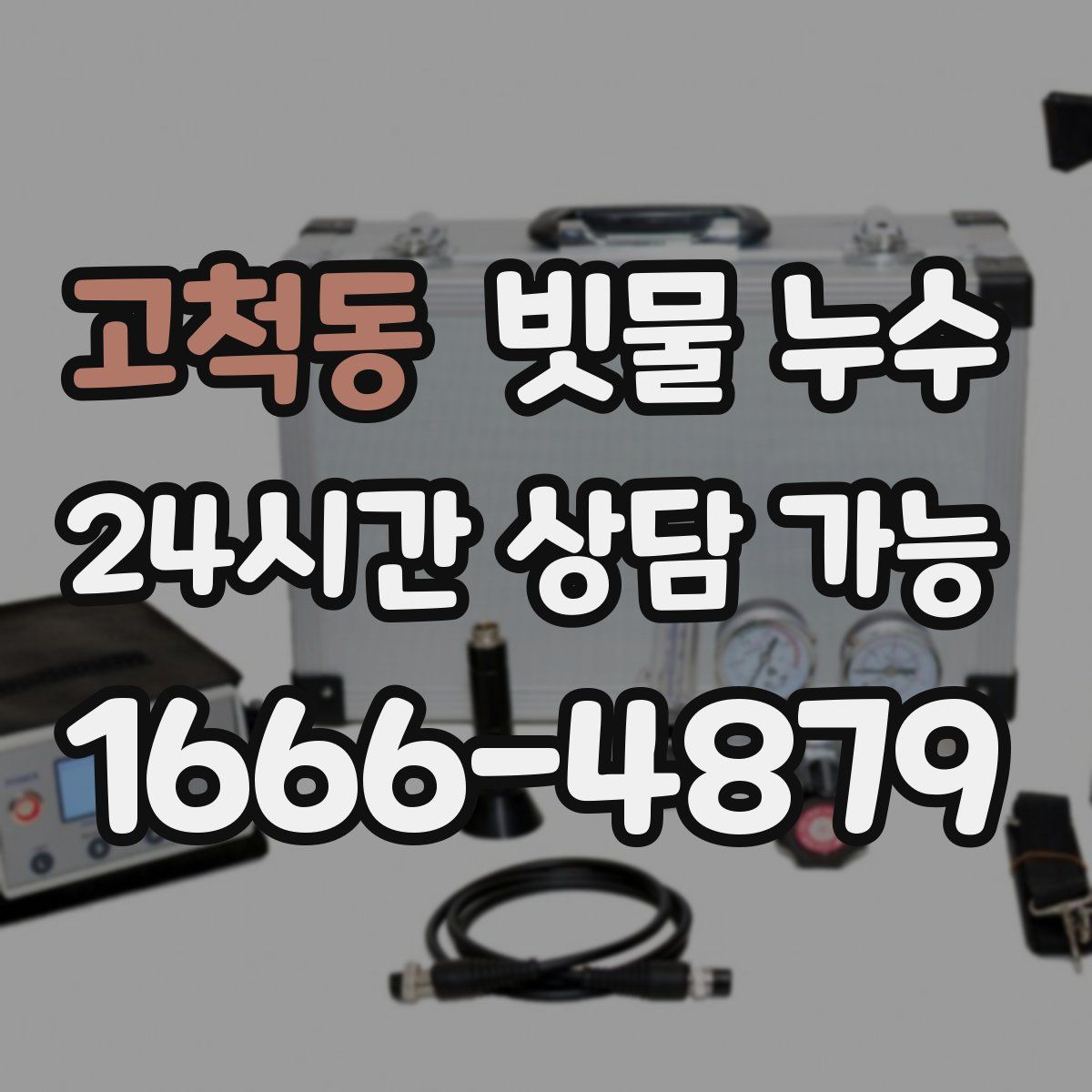 고척동 빗물 누수