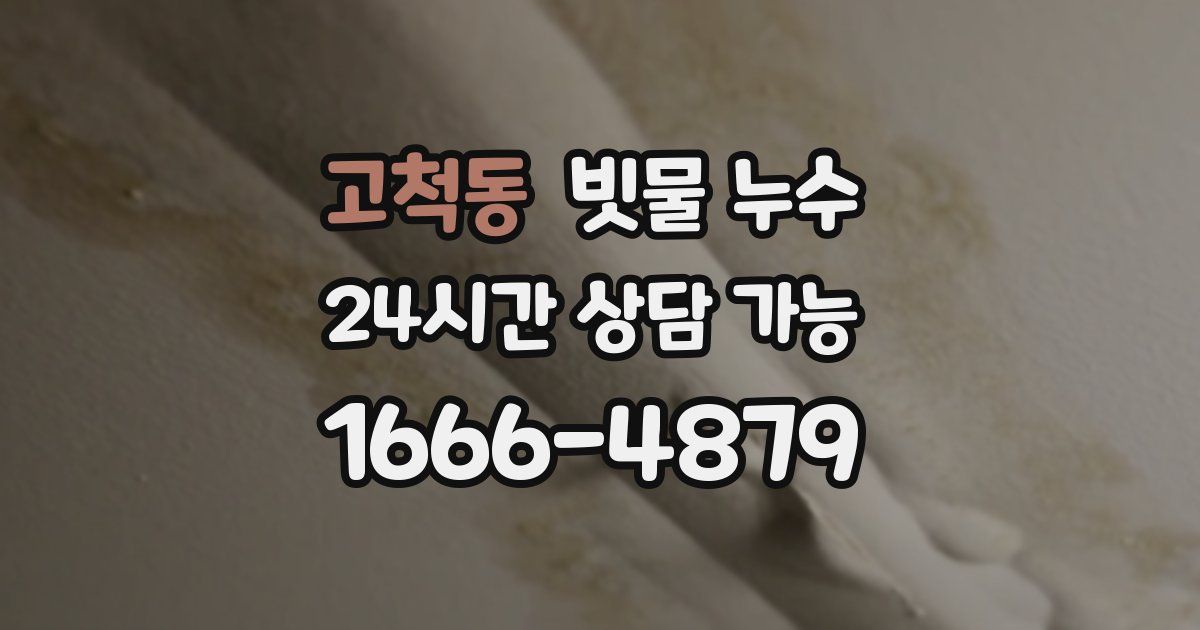 고척동 빗물 누수
