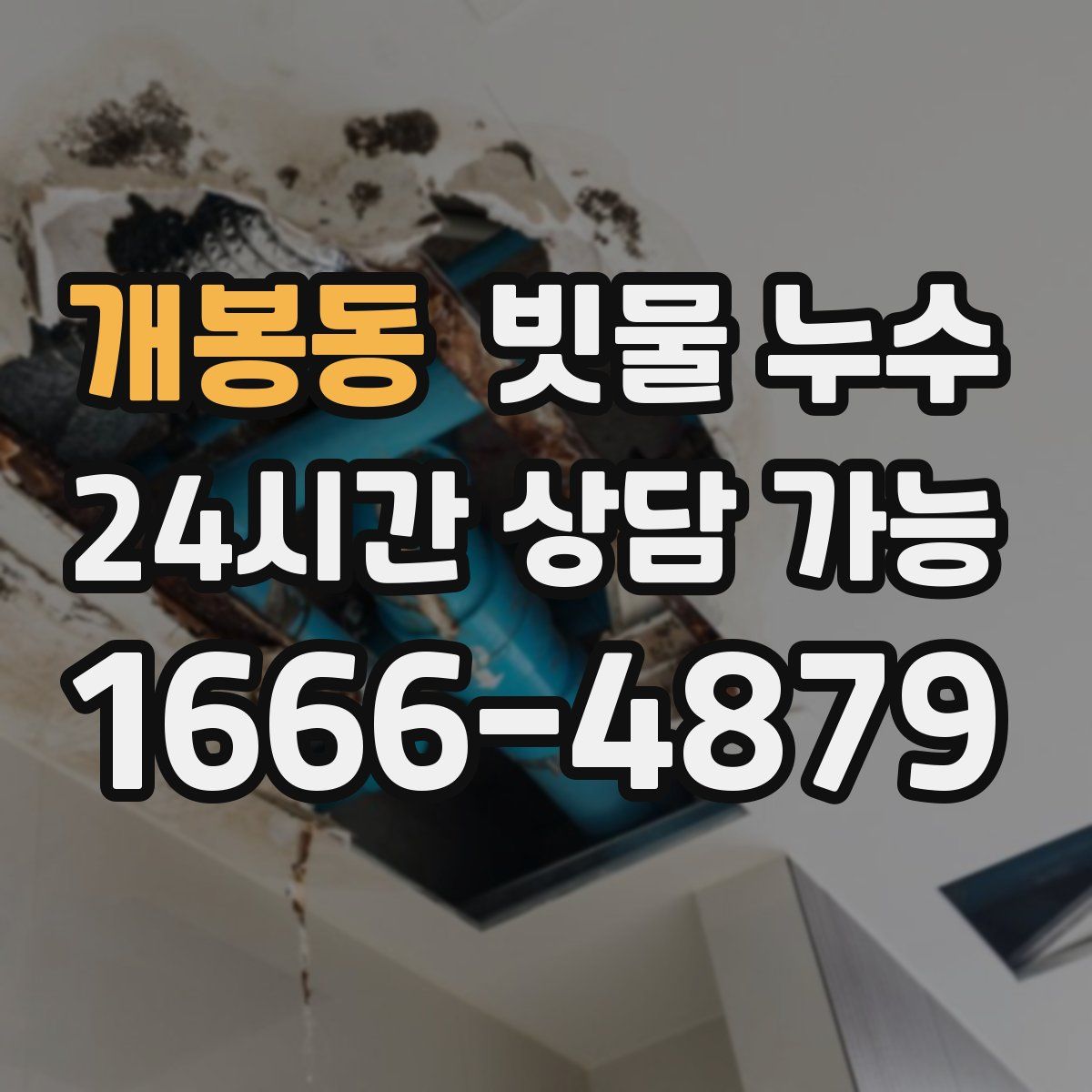 개봉동 빗물 누수