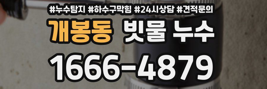 개봉동 빗물 누수