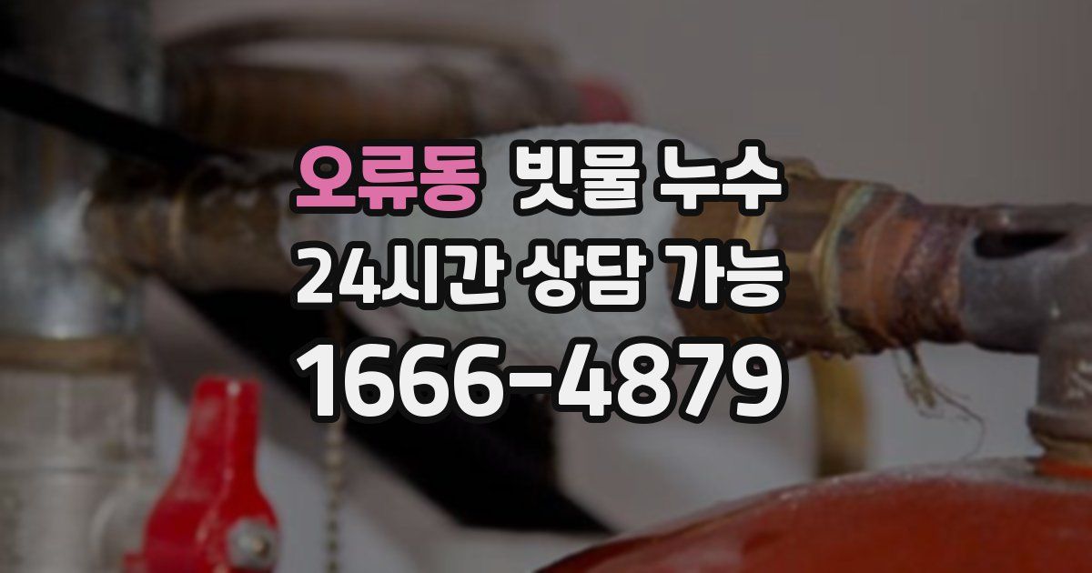 오류동 빗물 누수
