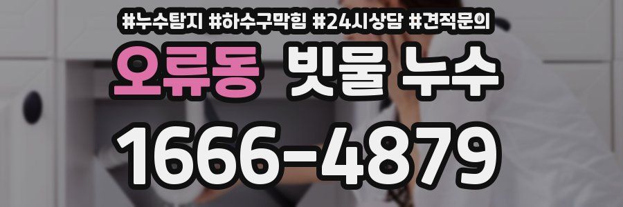 오류동 빗물 누수