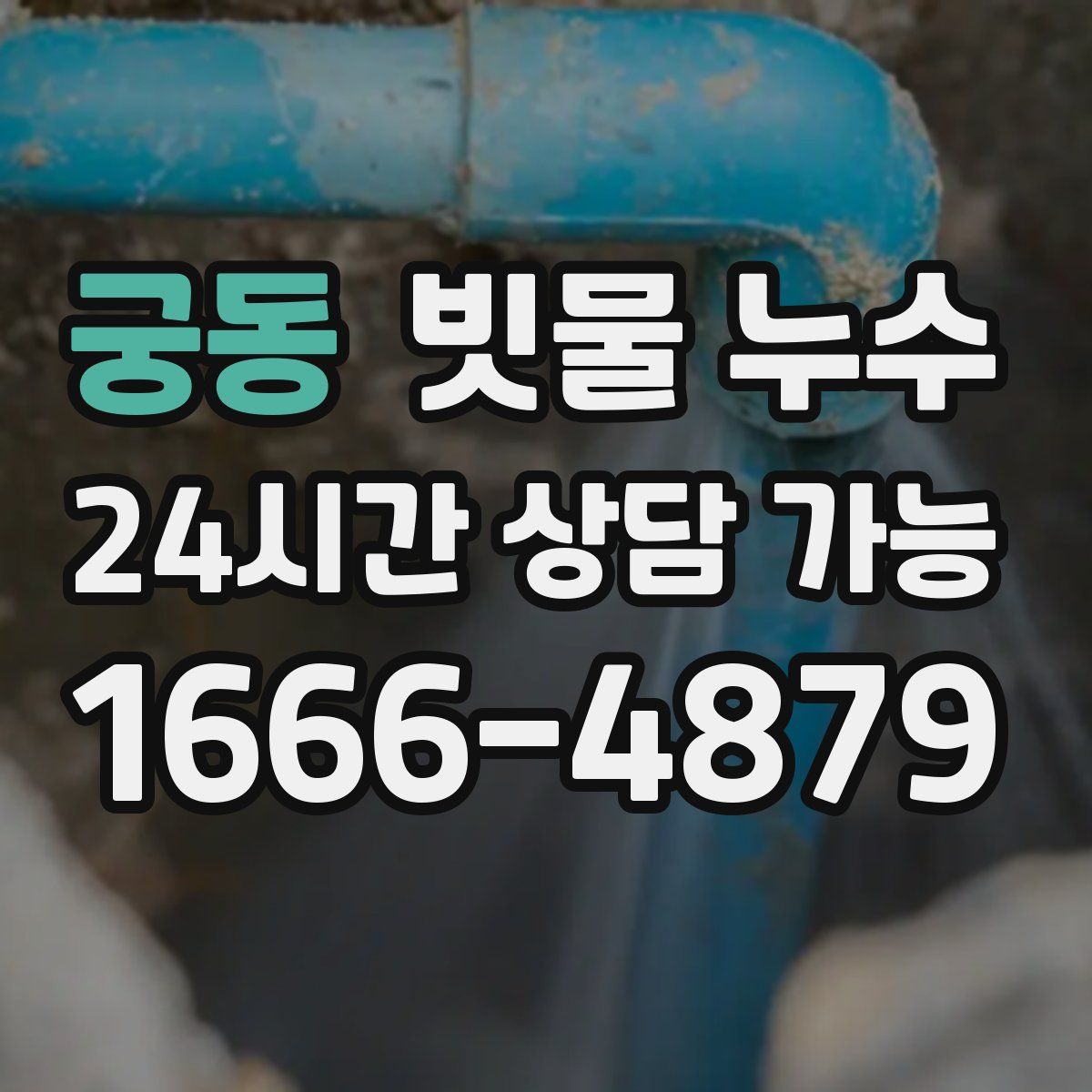 궁동 빗물 누수