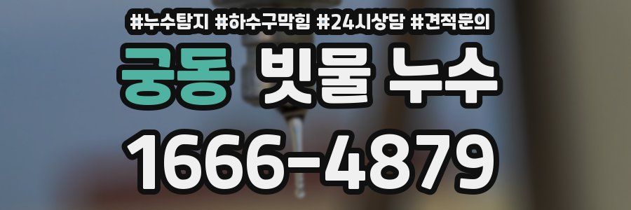궁동 빗물 누수