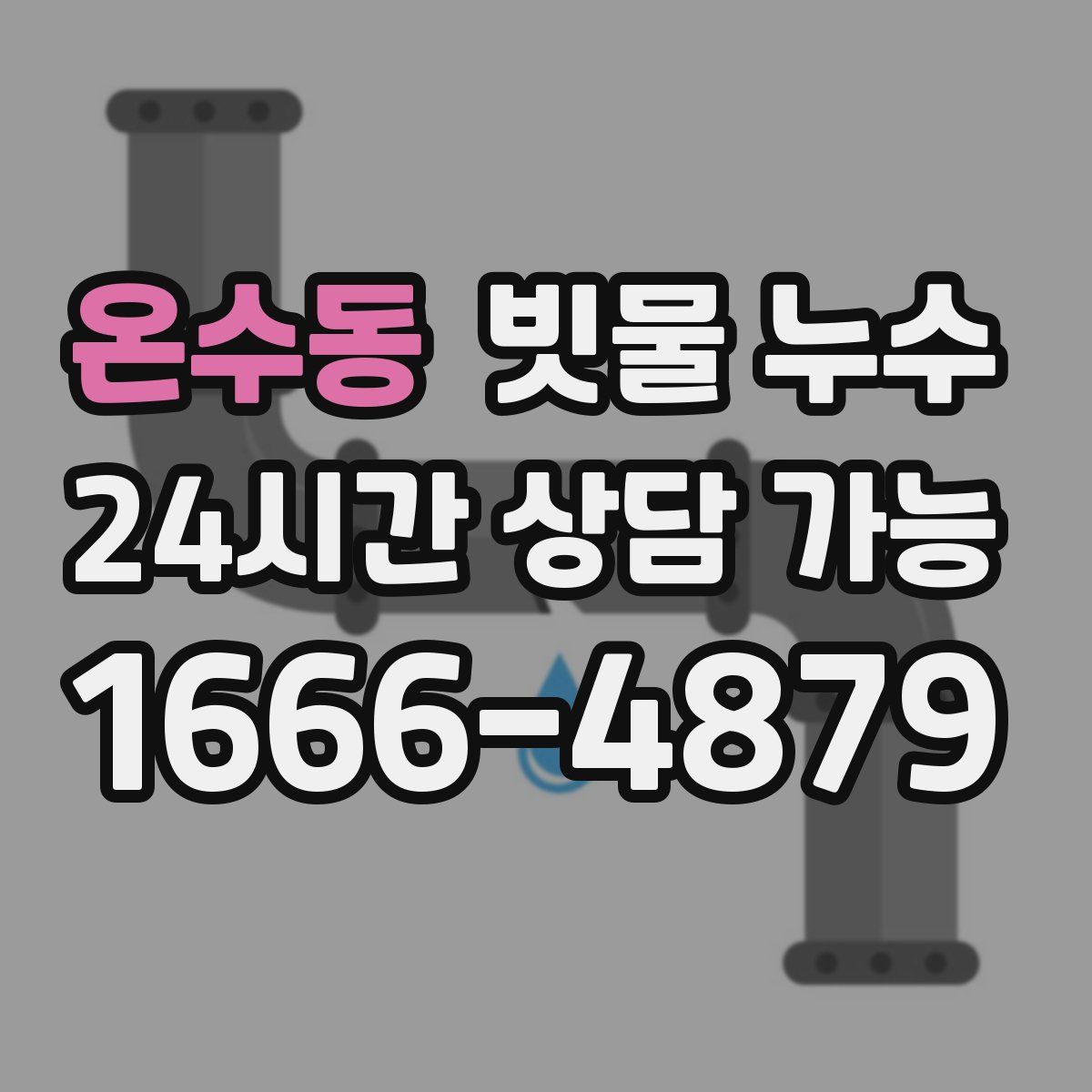 온수동 빗물 누수