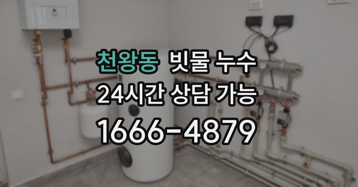 천왕동 빗물 누수