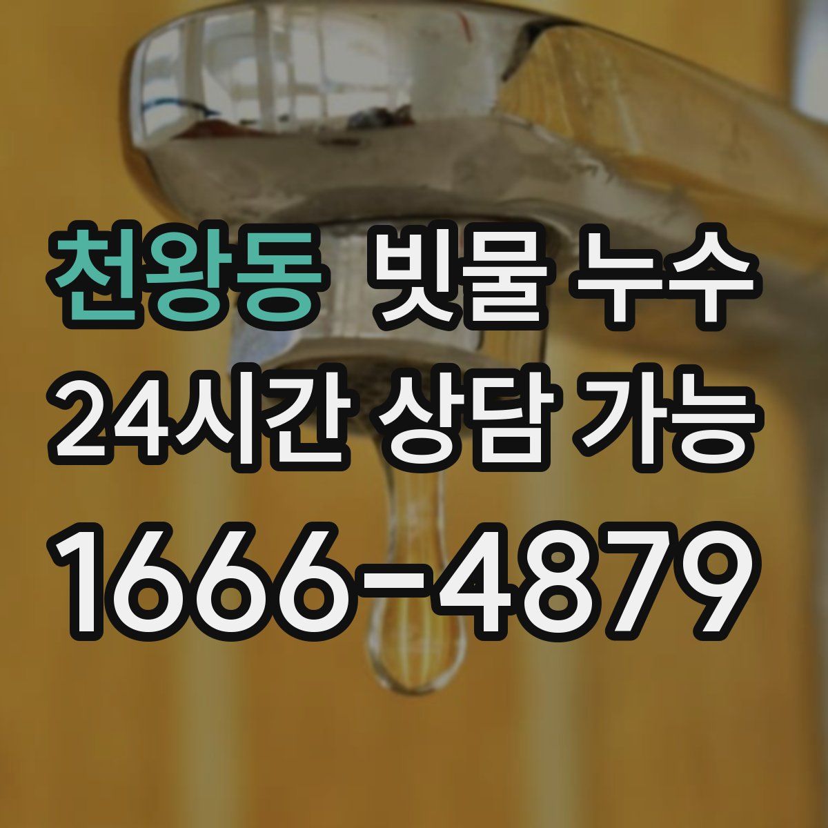 천왕동 빗물 누수