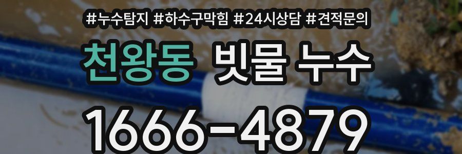 천왕동 빗물 누수