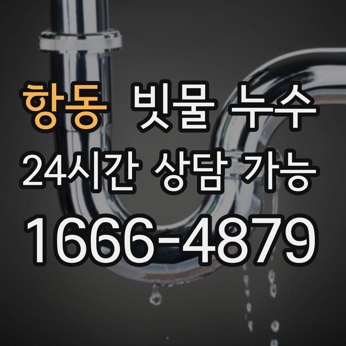 항동 빗물 누수